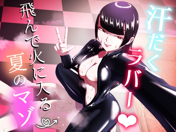 汗だくラバー♡～飛んで火に入る夏のマゾ～