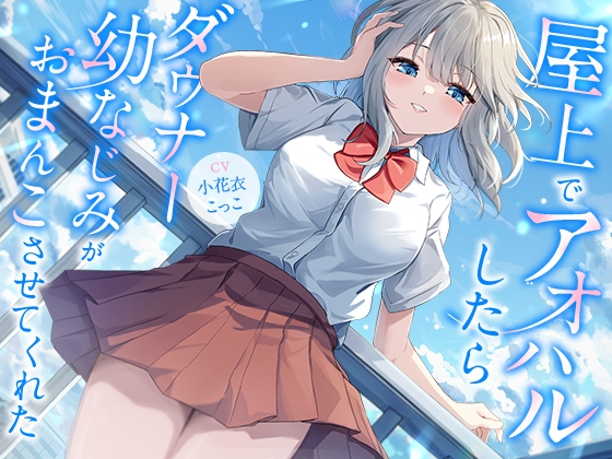 屋上でアオハルしたらダウナー幼なじみがおまんこさせてくれた【KU100】