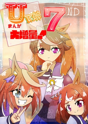 Uマ娘まんが【まとめ本】7