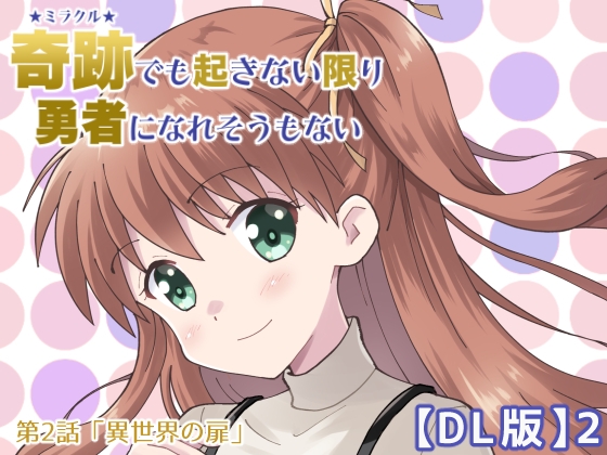 奇跡でも起きない限り勇者になれそうもない【DL版】2