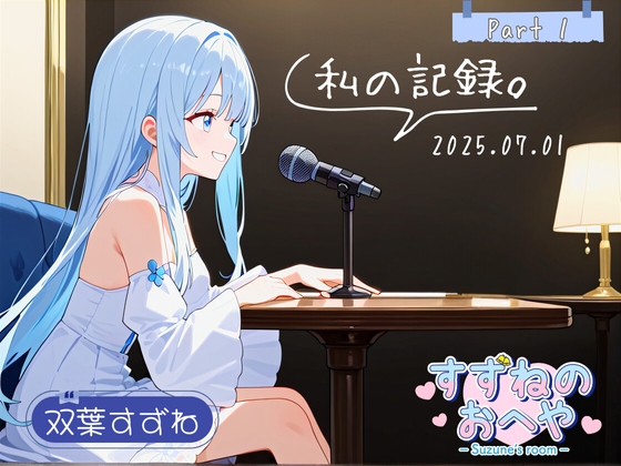 【フリートーク】私の記録。Part 1【双葉すずね】