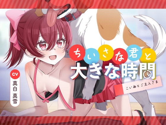 ちいさな君と大きな時間 ～こいぬとご主人さま～