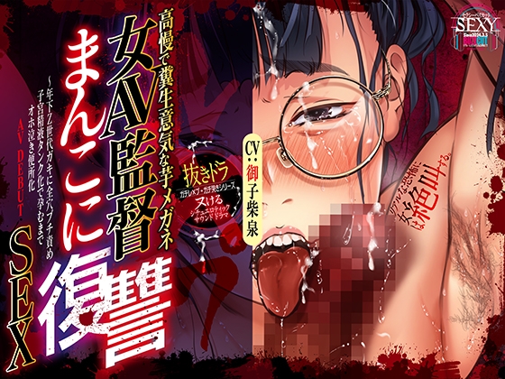 7/29まで早期7大特典【高慢で糞生意気な芋メガネ女AV監督まんこに復讐SEX】年下Z世代ガキに全穴ブチ責め子宮精液タンク化で孕むまでオホ泣き便所化AV DEBUT