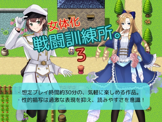 女体化戦闘訓練所。3