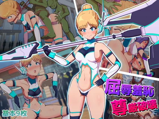 屈辱羞恥尊厳破壊~見せしめとなった変身ヒロイン～