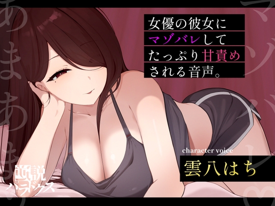 【甘マゾ向け♡】朝ドラで人気になった国民的女優の彼女に自分の書いたマゾ向け台本を読んでもらったら案の定普通にマゾバレして甘サド責めされた僕。【ちん嗅ぎ多め♡】