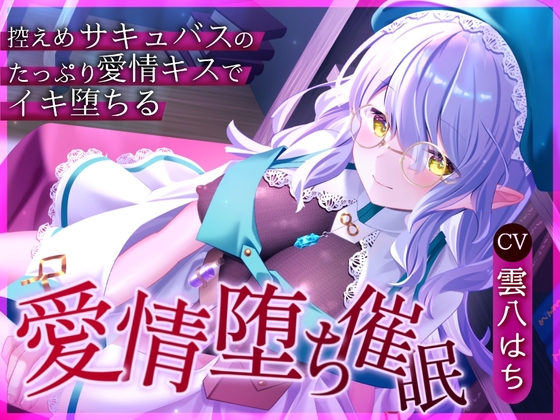 【催○音声】愛情堕ち催○ー控えめサキュバスのたっぷり愛情キス♡でイキ堕ちる