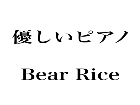 短い優しいピアノ