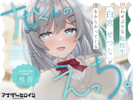 【アナヒロ】思わせぶりな転校生「白宮せつな」が僕をからかってくる