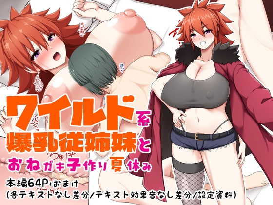 ワイルド系爆乳従姉妹とおねガキ子作り夏休み
