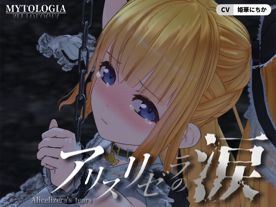 アリスリゼラの涙