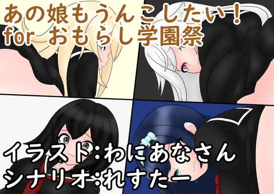 あの娘もうんこしたい！for おもらし学園祭