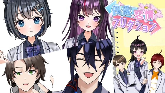 偶像恋情フリクション
