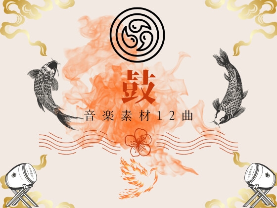 ー鼓ー太鼓音楽素材12曲