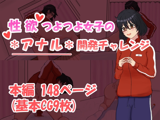 性欲つよつよ女子のアナル開発チャレンジ
