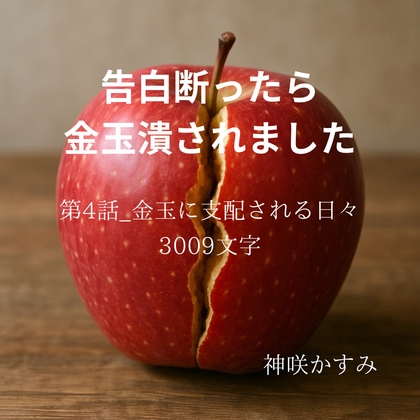 告白断ったら金玉潰されました/第4話_金玉に支配される日々