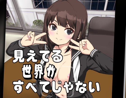 見えてる世界がすべてじゃない