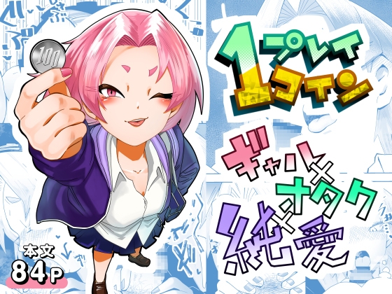 1プレイ1コイン～ギャルとオタクが幸せになる話～
