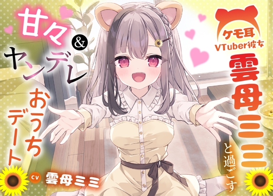 ケモ耳VTuber彼女 雲母ミミと過ごす甘々&ヤンデレおうちデート 【手料理・耳かき・添い寝】