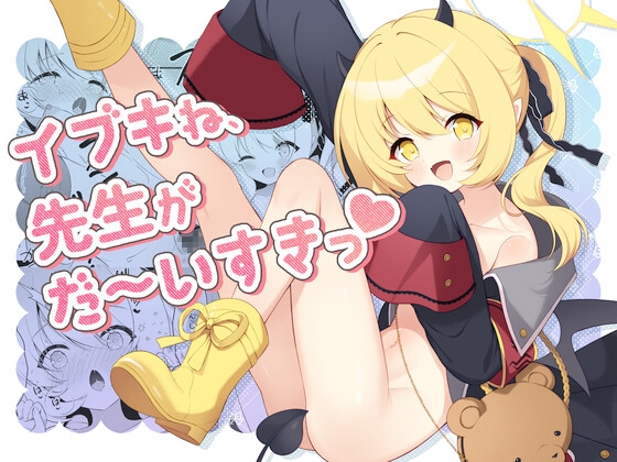 イブキね、先生がだ～いすきっ♡