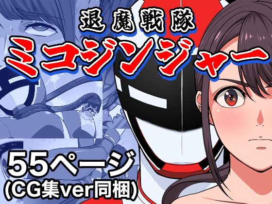 退魔戦隊ミコジンジャー