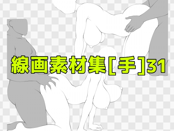 線画素材集[手]31