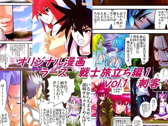 ラース 戦士旅立ち編1 vol.1刺客