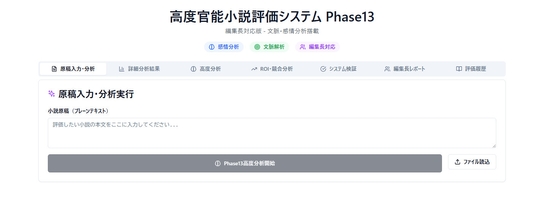 高度官能小説評価システム Phase13
