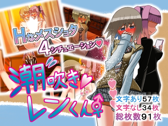 潮吹きレンくん