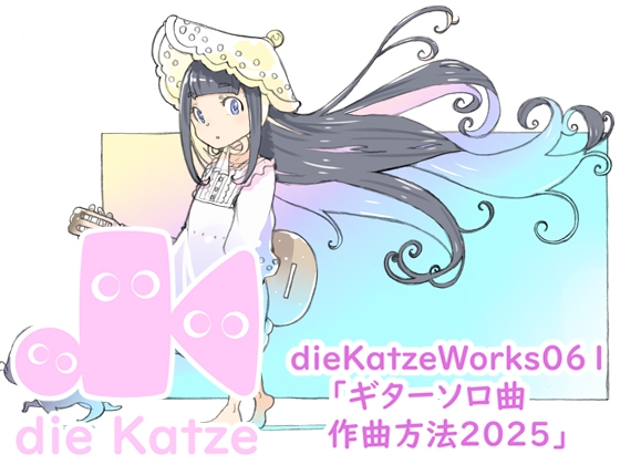 dieKatzeWorks061「ギターソロ曲作曲方法2025」