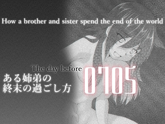 ある姉弟の終末の過ごし方