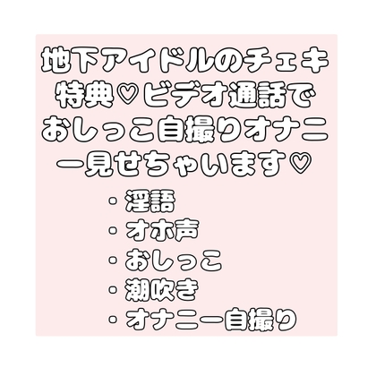 地下アイドルのチェキ特典♡ビデオ通話でおしっこ自撮りオナニー見せちゃいます♡