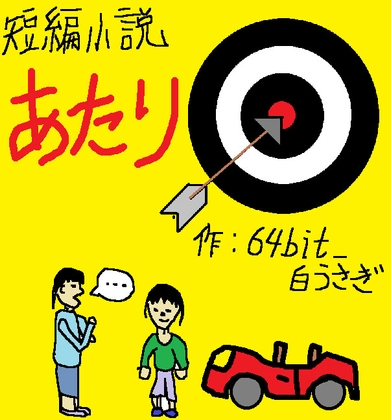 あたり