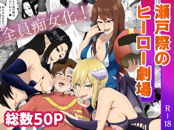 瀬戸際のヒーロー劇場