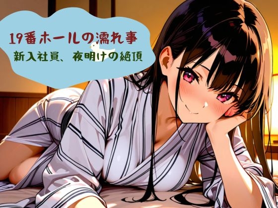 19番ホールの濡れ事:新入社員、夜明けの絶頂