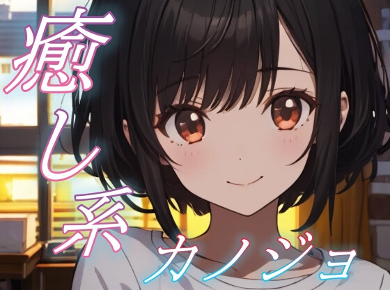 【眠れない夜に】癒し系彼女の添い寝ささやきボイス♪～少しのあいだ、お話ししよ?～ 【安眠/快眠】