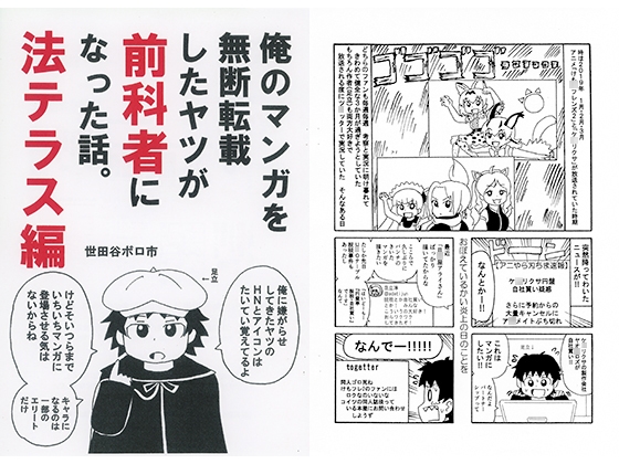 俺のマンガを無断転載したヤツが前科者になった話。法テラス編