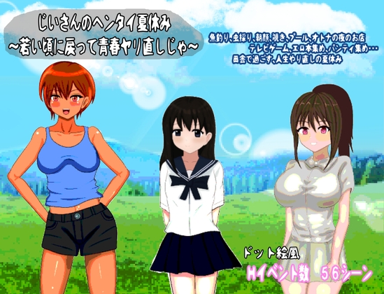 じいさんのヘンタイ夏休み～若い頃に戻って青春ヤリ直しじゃ～