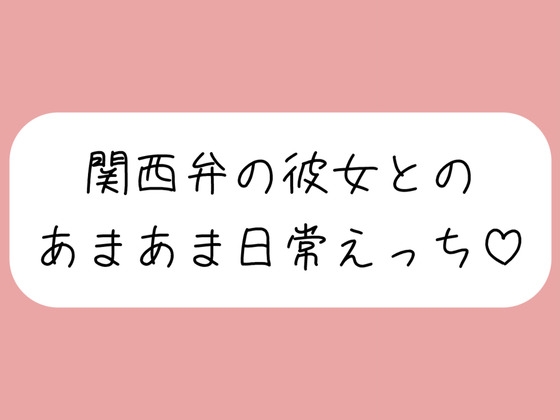 【実演】関西弁彼女と中出しあまあま日常えっち♪