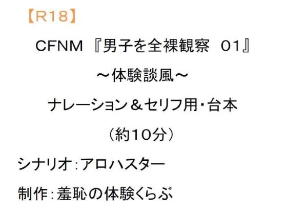 CFNM 『男子を全裸観察01』～体験談風～ ナレーション&セリフ用・台本