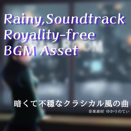 【フリーBGM・音楽アセット】重々しいピアノとヴァイオリンが奏でる雨「rain room」ループタグ入りOgg,M4aセット