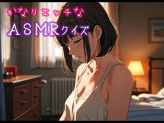 かなりエッチなASMRクイズ