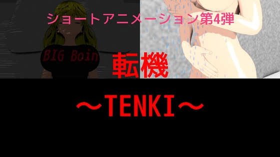 第4弾 転機～TENKI～