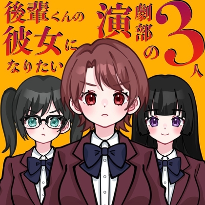 【ASMR】後輩くんの彼女になりたい演劇部の3人【CV:守城灯鹿×佐々木サキ×春乃つくし】