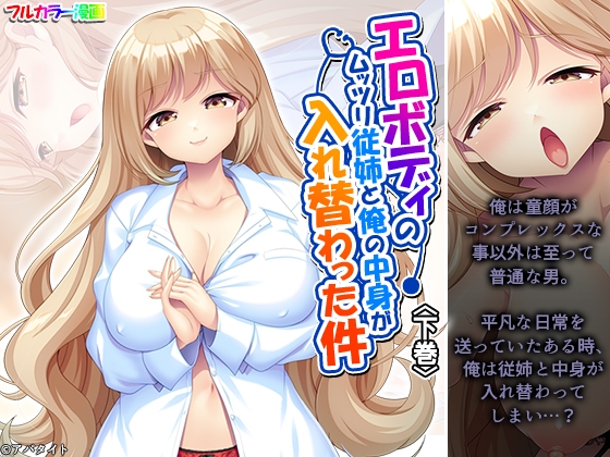 エロボディのムッツリ従姉と俺の中身が入れ替わった件 下巻