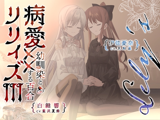 【百合ボイスドラマ+お耳掃除】病愛リリィズIII -幼馴染とXXする百合-