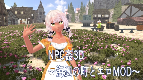 NPC姦3D ～海辺の町とエロMOD～