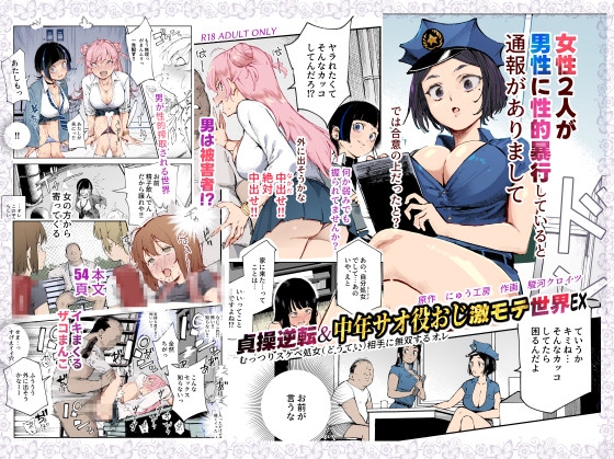 貞操逆転&中年サオ役おじ激モテ世界EX むっつりスケベ処女(どうてい)相手に無双するオレ