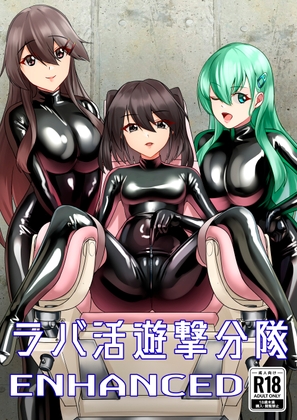 ラバ活遊撃分隊ENHANCED