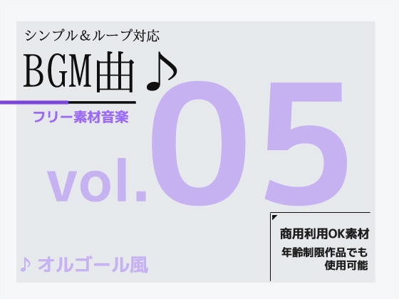 BGM素材 vol.05 ～オルゴール風BGM～商用OK著作権フリー